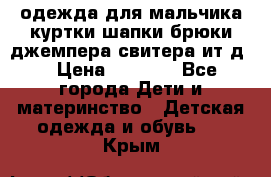 одежда для мальчика（куртки,шапки,брюки,джемпера,свитера ит.д） › Цена ­ 1 000 - Все города Дети и материнство » Детская одежда и обувь   . Крым